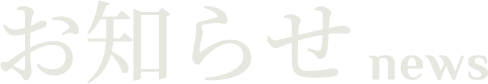 お知らせ