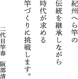 紀州へら竿の伝統を継承しながら時代が求める竿づくりに挑戦します。